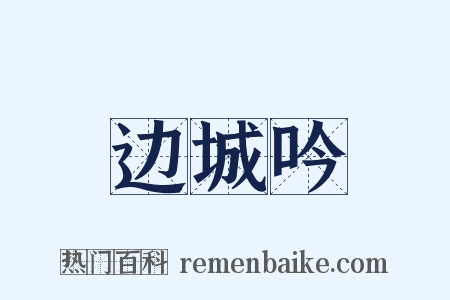 边城吟是什么意思的图片